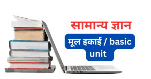 basic unit Gk Questions In Hindi