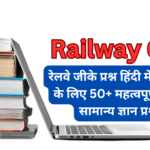 Railway GK Questions in Hindi